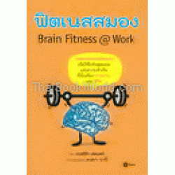 ฟิตเนสสมอง : Brain Fitness @ Work