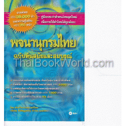 พจนานุกรมไทย ฉบับทันสมัยและสมบูรณ์ (ปกแข็ง)