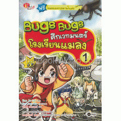 Bugs Bugs ศึกเวทมนตร์โรงเรียนแมลง เล่ม 1 (ฉบับการ์ตูน)