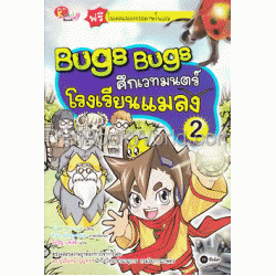 Bugs Bugs ศึกเวทมนตร์โรงเรียนแมลง เล่ม 2 (ฉบับการ์ตูน)