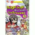 Bugs Bugs ศึกเวทมนตร์โรงเรียนแมลง เล่ม 3 (ฉบับการ์ตูน)