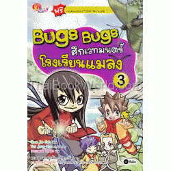 Bugs Bugs ศึกเวทมนตร์โรงเรียนแมลง เล่ม 3 (ฉบับการ์ตูน)