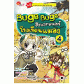 Bugs Bugs ศึกเวทมนตร์โรงเรียนแมลง เล่ม 4 (ฉบับการ์ตูน)