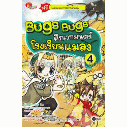 Bugs Bugs ศึกเวทมนตร์โรงเรียนแมลง เล่ม 4 (ฉบับการ์ตูน)