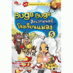 Bugs Bugs ศึกเวทมนตร์โรงเรียนแมลง เล่ม 5 (ฉบับการ์ตูน)