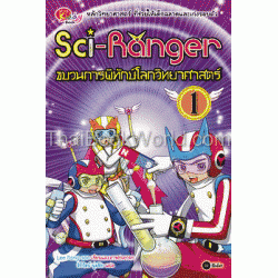 Sci-Ranger ขบวนการพิทักษ์โลกวิทยาศาสตร์ เล่ม 1
