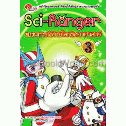 Sci-Ranger ขบวนการพิทักษ์โลกวิทยาศาสตร์ เล่ม 3