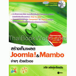 สร้างเท็มเพลต Joomla & Mambo ง่ายๆ ด้วยตนเอง+CD