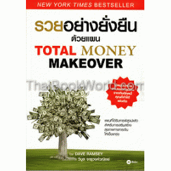 รวยอย่างยั่งยืนด้วยแผน Tatal Money Makeover