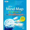 สร้าง Mind Map อย่างชาญฉลาด ด้วย MindManager