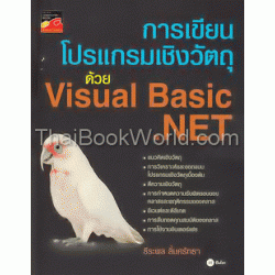 การเขียนโปรแกรมเชิงวัตถุด้วย Visual Basic.NET