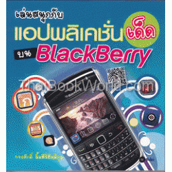 เล่นสนุกกับแอปพลิกเคชั่นเด็ดบน BlackBerry