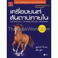 เครื่องยนต์สันดาปภายใน