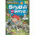 ชุดสี่เหลี่ยมปริศนา ไขปัญหาวิทยาศาสตร์ : ธรรมชาติสุดพิศวง (ฉบับการ์ตูน)