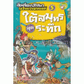 สี่เหลี่ยมปริศนา ไขปัญหาวิทยาศาสตร์ : ใต้สมุทรสุดระทึก (ฉบับการ์ตูน)