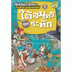 สี่เหลี่ยมปริศนา ไขปัญหาวิทยาศาสตร์ : ใต้สมุทรสุดระทึก (ฉบับการ์ตูน)