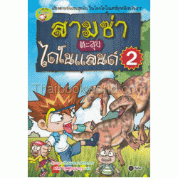 สามซ่าตะลุยไดโนแลนด์ เล่ม 2 (ฉบับการ์ตูน)