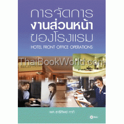 การจัดการงานส่วนหน้าของโรงแรม ฉบับปรับปรุง