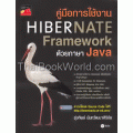 คู่มือการใช้งาน Hibernate Framework ด้วยภาษา Java