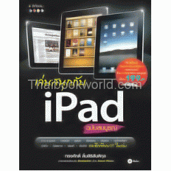 เล่นสนุกกับ iPad ฉบับสมบูรณ์