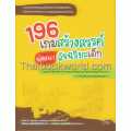 196 เกมสร้างสรรค์ พัฒนาอัจฉริยะเด็ก