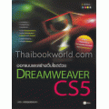 ออกแบบและพัฒนาเว็บไซต์ด้วย Dreamweaver CS5