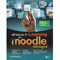 สร้างระบบ e-Learning ด้วย Moodle ฉบับสมบูรณ์