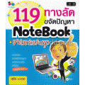 119 ทางลัดขจัดปัญหา NoteBook