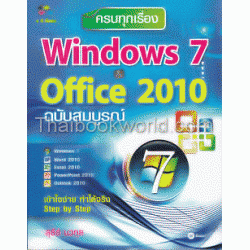 ครบทุกเรื่อง Windows 7 & Office 2010