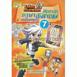 Tales Runner ศึกการ์ดภาษาอังกฤษแห่งโลกนิทาน เล่ม 7 (ฉบับการ์ตูน)