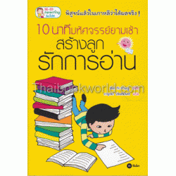 10 นาทีมหัศจรรย์ยามเช้า สร้างลูกรักการอ่าน