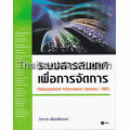 ระบบสารสนเทศเพื่อการจัดการ (Management Infoormation Systems : MIS)