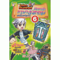 Tales Runner ศึกการ์ดภาษาอังกฤษแห่งโลกนิทาน เล่ม 6 (ฉบับการ์ตูน)