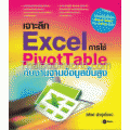 เจาะลึก Excel การใช้ PivotTable กับงานฐานข้อมูลขั้นสูง