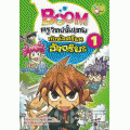 Boom!! ครูวิทย์ขั้นเทพกับห้องเรียนอัจฉริยะ เล่ม 1 (ฉบับการ์ตูน)