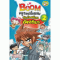 Boom ครูวิทย์ขั้นเทพกับห้องเรียนอัจฉริยะ เล่ม 2 (ฉบับการ์ตูน)