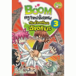 Boom ครูวิทย์ขั้นเทพกับห้องเรียนอัจฉริยะ เล่ม 3 (ฉบับการ์ตูน)