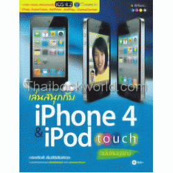 เล่นสนุกกับ iPhone 4 & iPod touch ฉบับสมบูรณ์