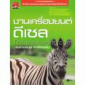 งานเครื่องยนต์ดีเซล