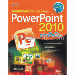 สร้างสรรค์พรีเซนเตชั่นด้วย PowerPoint 2010 อย่างมือโปรฯ