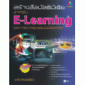 สร้างสื่อมัลติมีเดียสำหรับ E-Learning และการนำเสนอแบบมืออาชีพ