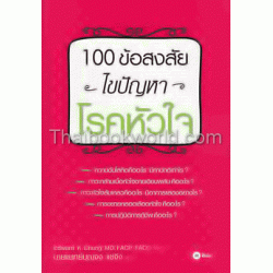 100 ข้อสงสัย ไขปัญหาโรคหัวใจ