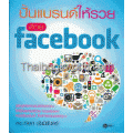 ปั้นแบรนด์ให้รวยด้วย Facebook