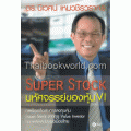 Super Stock : มหัศจรรย์ของหุ้น VI