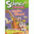 ตะลุยโลกไดโนเสาร์ : Science Wonder (ฉบับการ์ตูน)