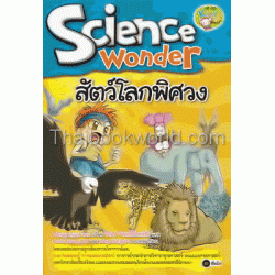 สัตว์โลกพิศวง : Science Wonder (ฉบับการ์ตูน)