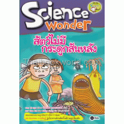 สัตว์ไม่มีกระดูกสันหลัง : Science Wonder (ฉบับการ์ตูน)