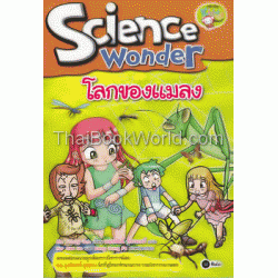 Science Wonder ตอน โลกของแมลง