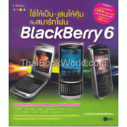 ใช้ให้เป็น-เล่นให้คุ้มกับสมาร์ทโฟน BlackBerry 6