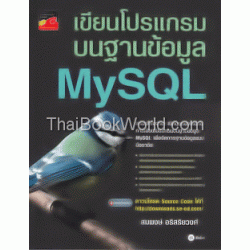 เขียนโปรแกรมบนฐานข้อมูล MySQL